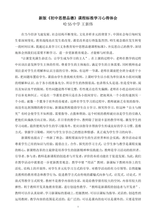 新版《初中思想品德》课程标准学习心得体会（王新伟）