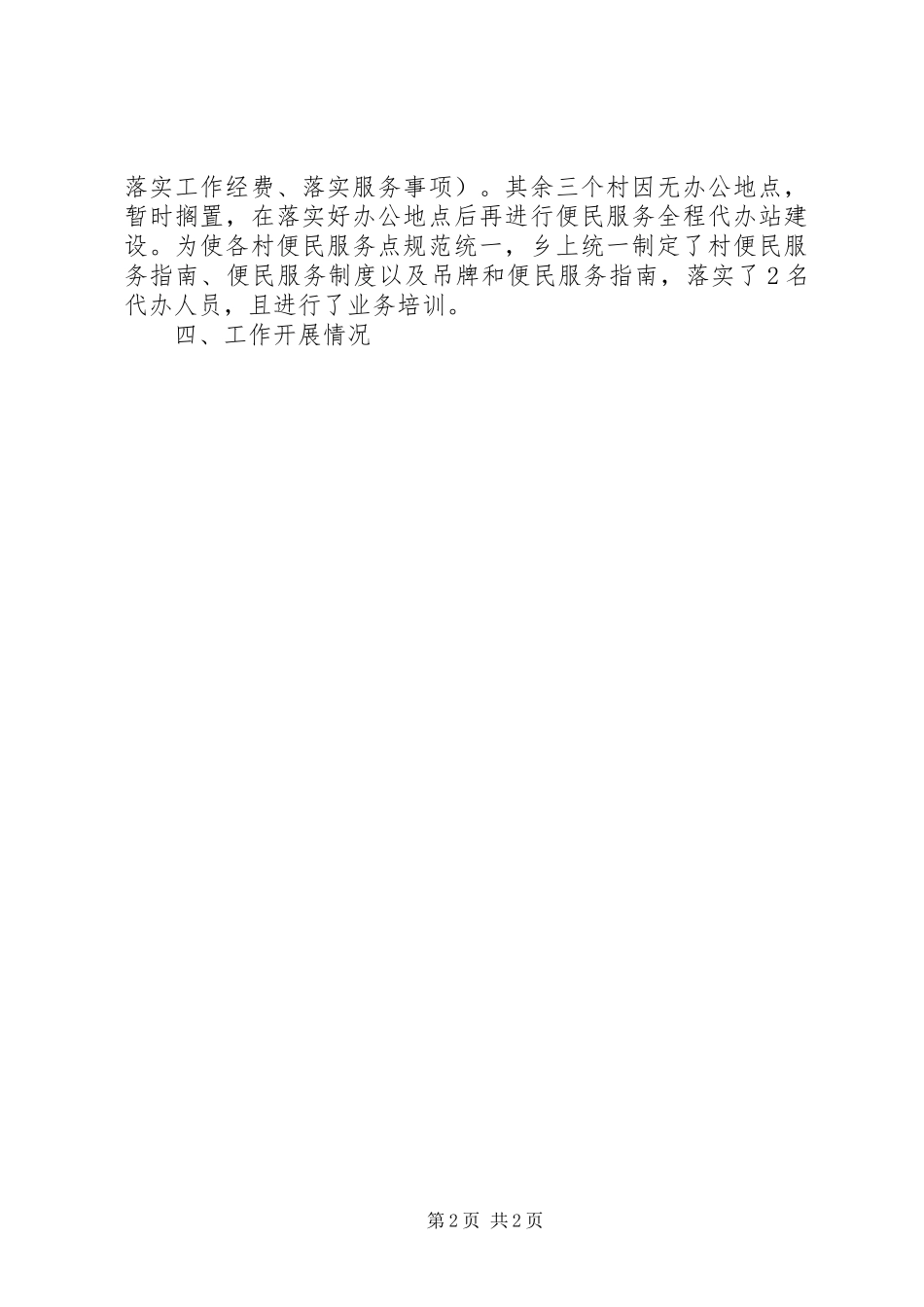 关于便民服务中心、村全程代办站工作建设的自查报告_第2页