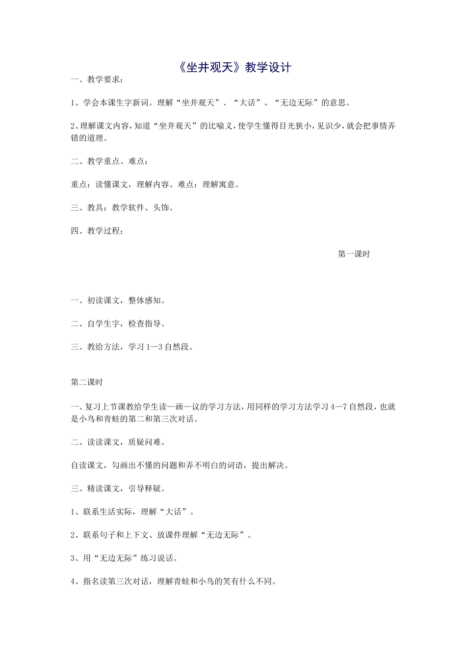 坐井观天教学设计 (2)_第1页