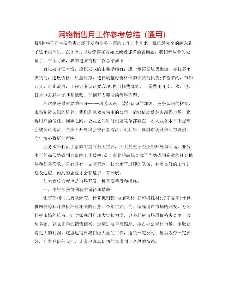 网络销售月工作参考总结（通用）_第1页