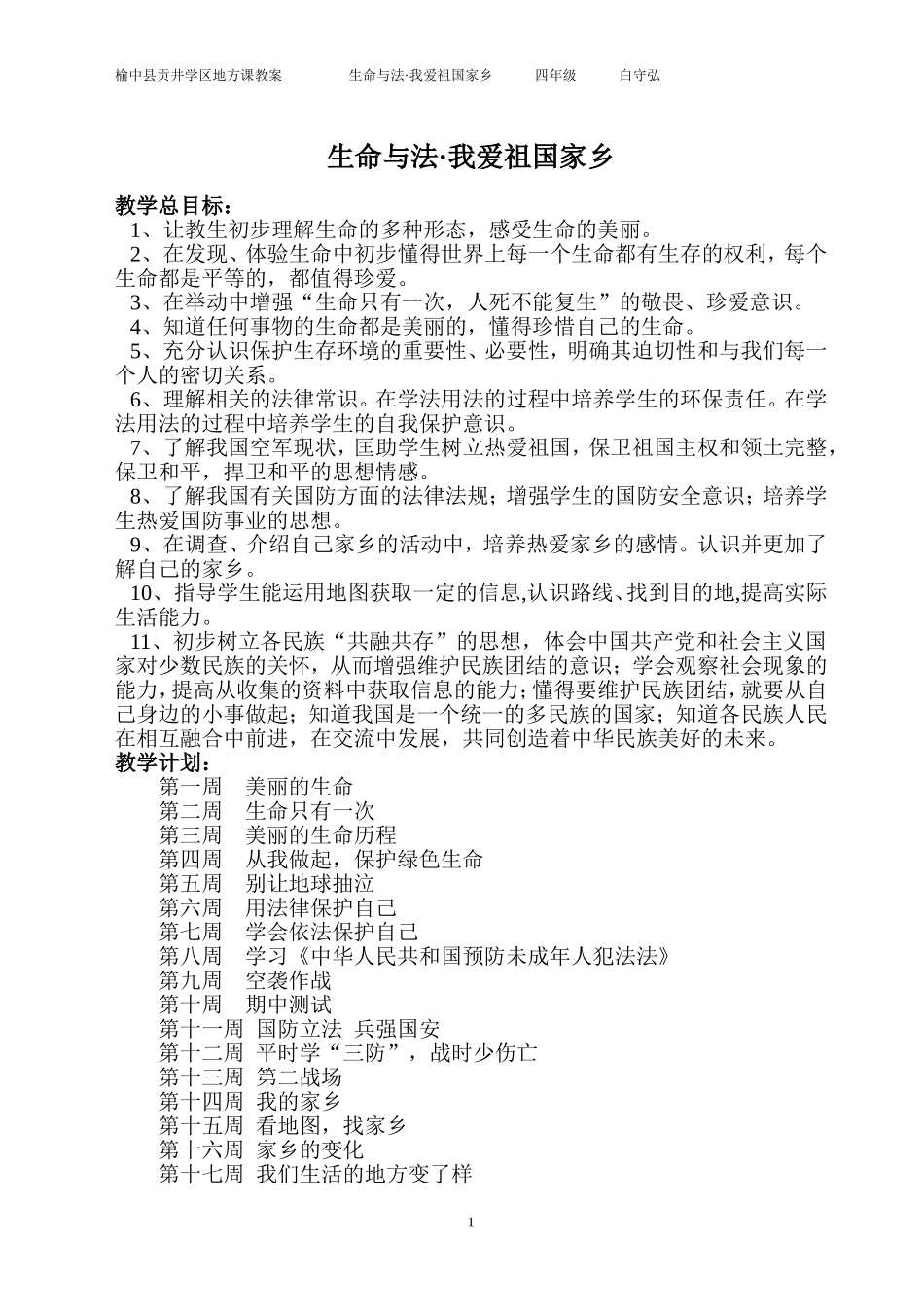 生命与法·我爱祖国家乡（一学期）-四年级_第1页