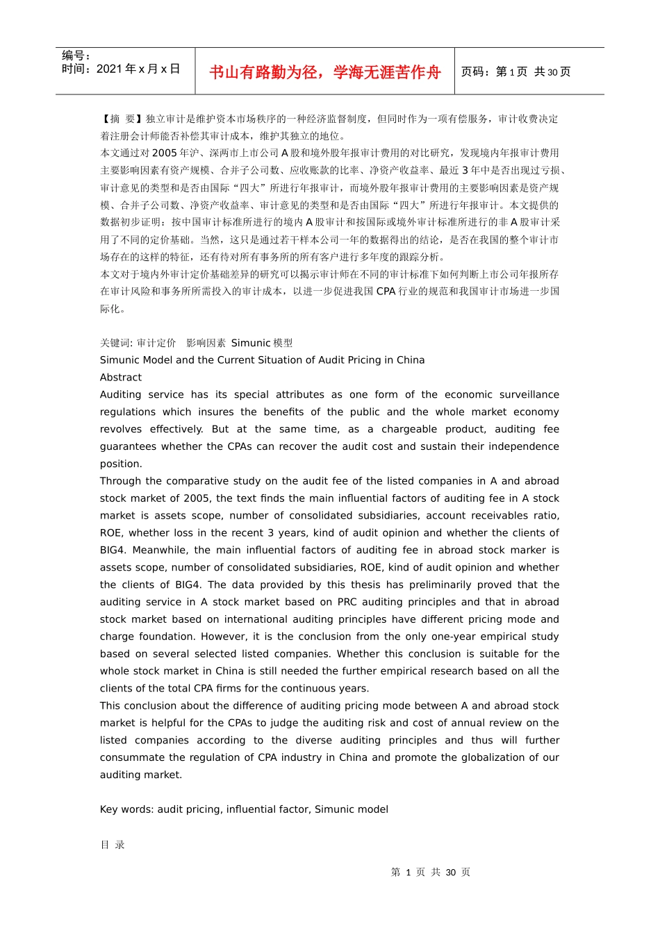 从Simunic模型看我国审计定价现状_第1页