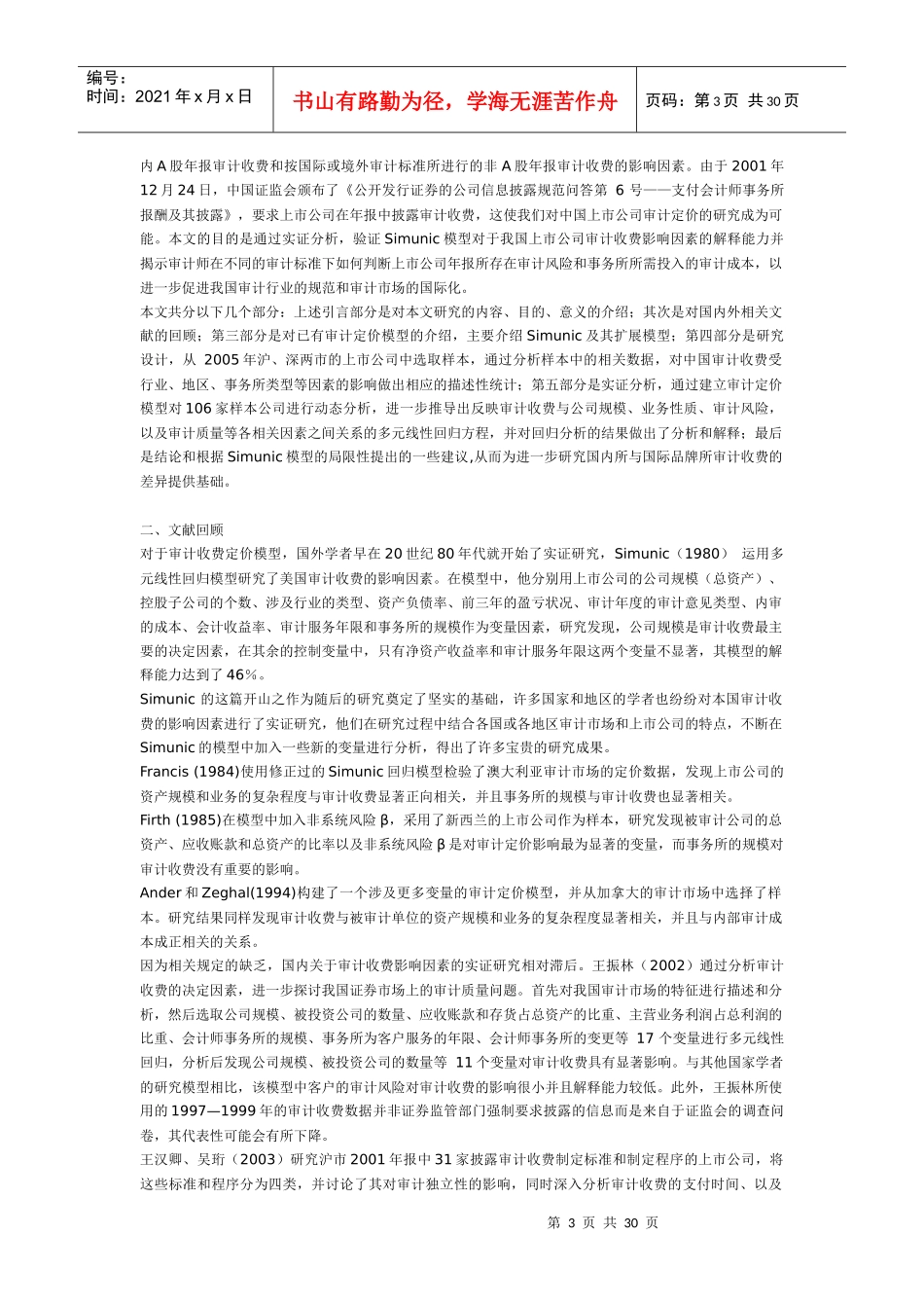 从Simunic模型看我国审计定价现状_第3页