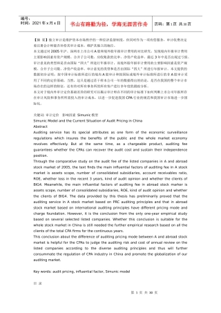 从Simunic模型看我国审计定价现状