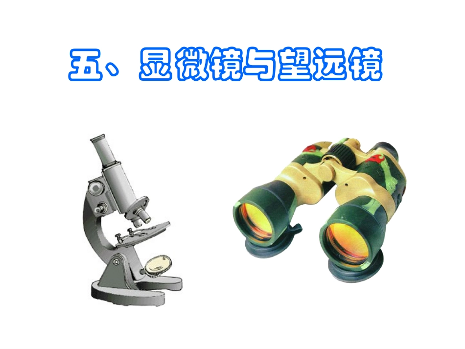 显微镜与望远镜[1]_第1页