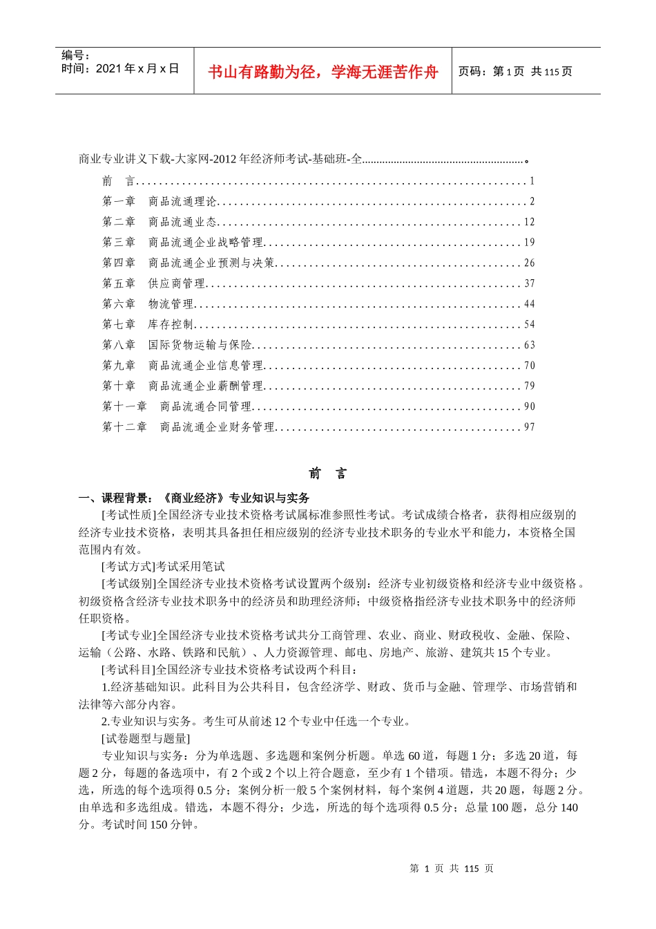 XXXX经济师中级商业专业基础讲义_第1页