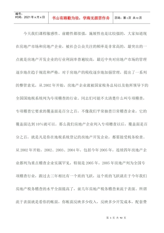 房地产企业税务筹划