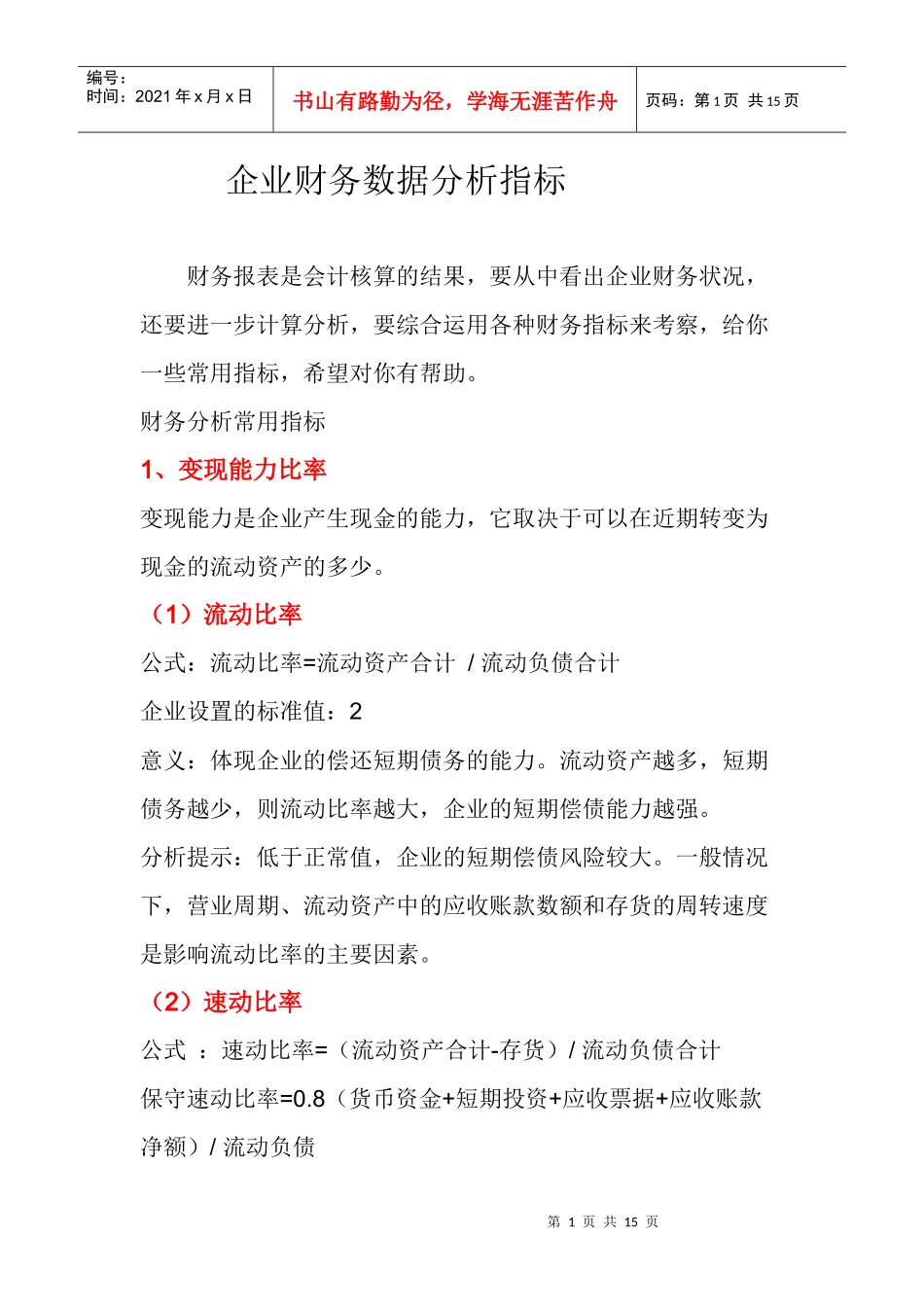 企业财务数据分析指标(1)_第1页