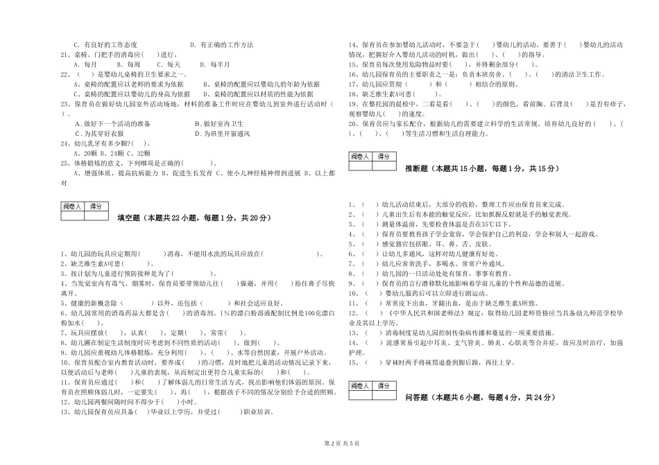 2024年三级保育员能力检测试题C卷-附解析_第2页
