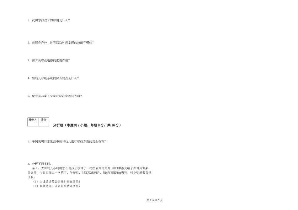 2024年三级保育员能力检测试题C卷-附解析_第3页