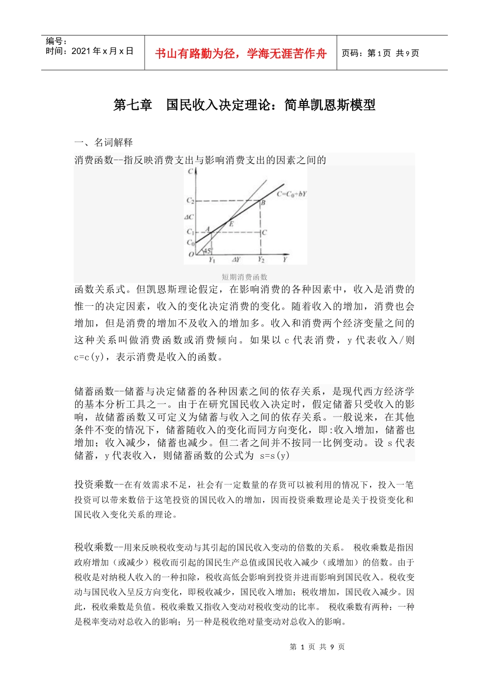 第七章国民收入决定理论：简单凯恩斯模型_第1页