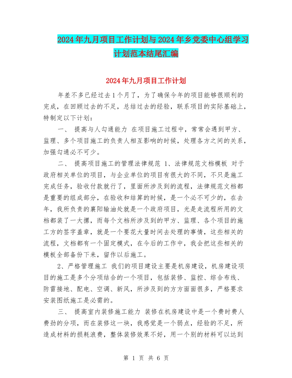 2024年九月项目工作计划与2024年乡党委中心组学习计划范本结尾汇编_第1页
