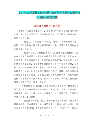 2024年九月项目工作计划与2024年乡党委中心组学习计划范本结尾汇编