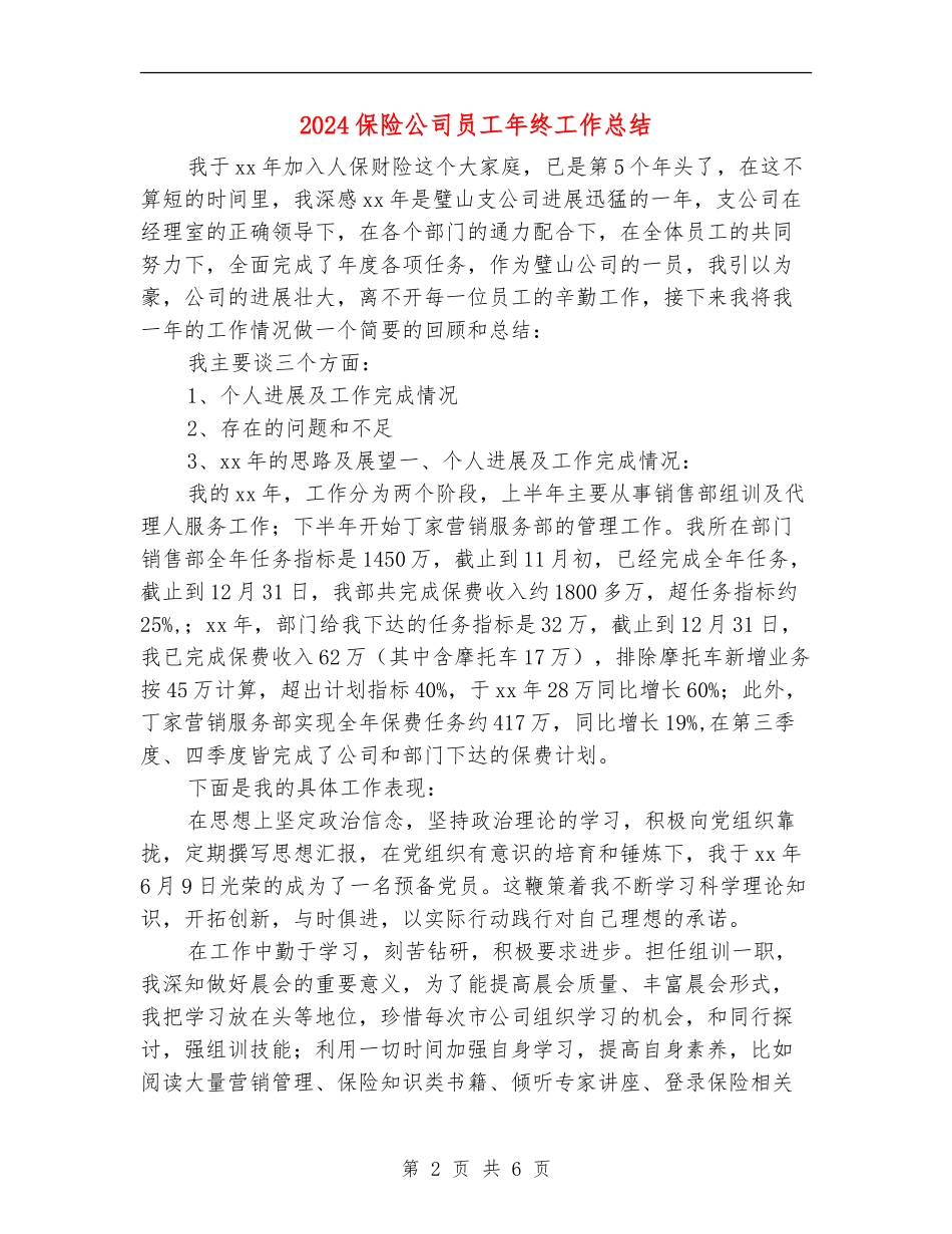 2024保险公司员工年终工作总结【新版】_第2页