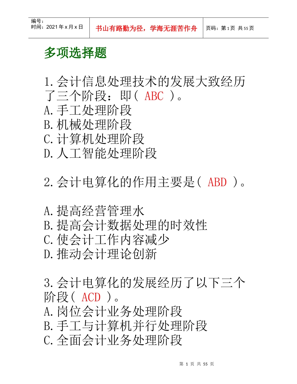 会计电算化多选（DOC59页）_第1页