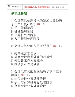 会计电算化多选（DOC59页）