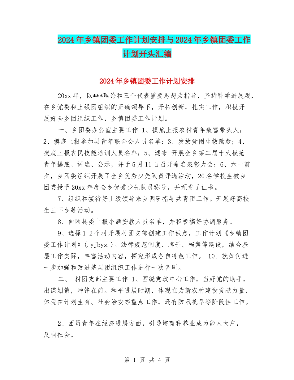 2024年乡镇团委工作计划安排与2024年乡镇团委工作计划开头汇编_第1页