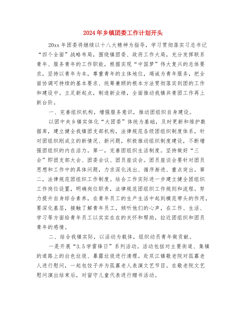 2024年乡镇团委工作计划安排与2024年乡镇团委工作计划开头汇编_第3页