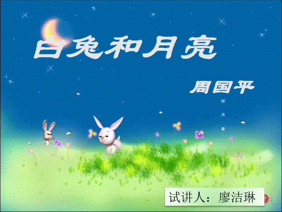 白兔和月亮课件_第1页