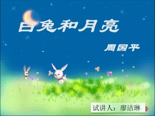白兔和月亮课件