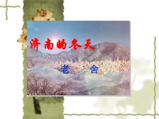 语文版《济南的冬天》课件