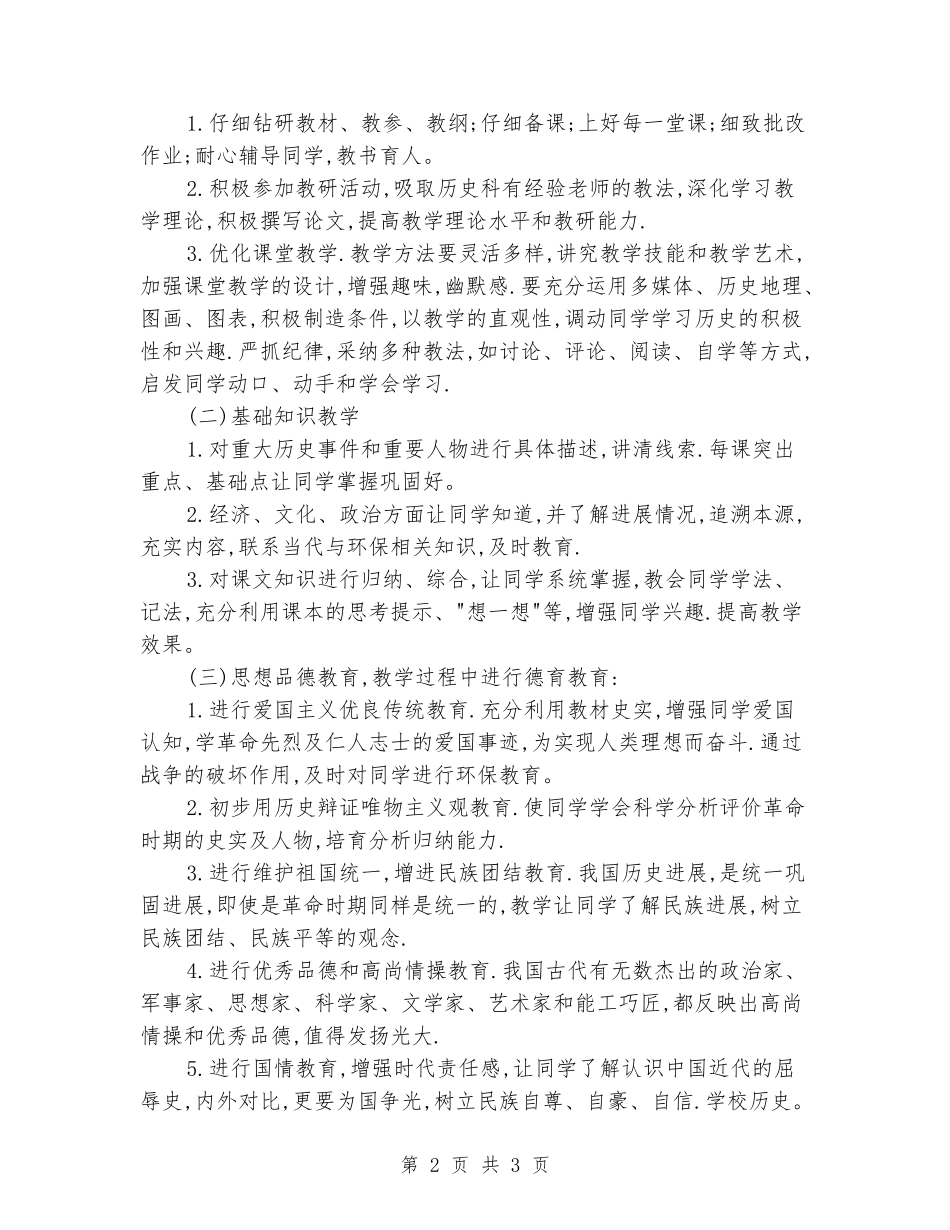 2024-2024学年八年级历史上册教学计划_第2页