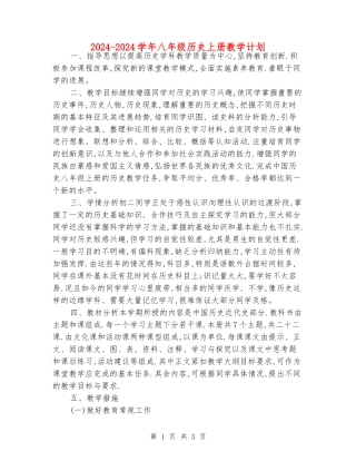 2024-2024学年八年级历史上册教学计划