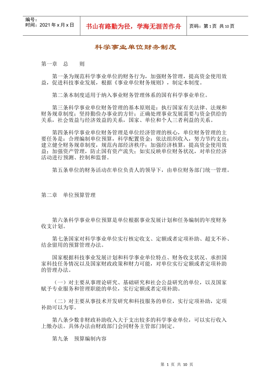 科学事业单位财务制度（doc 11）_第1页