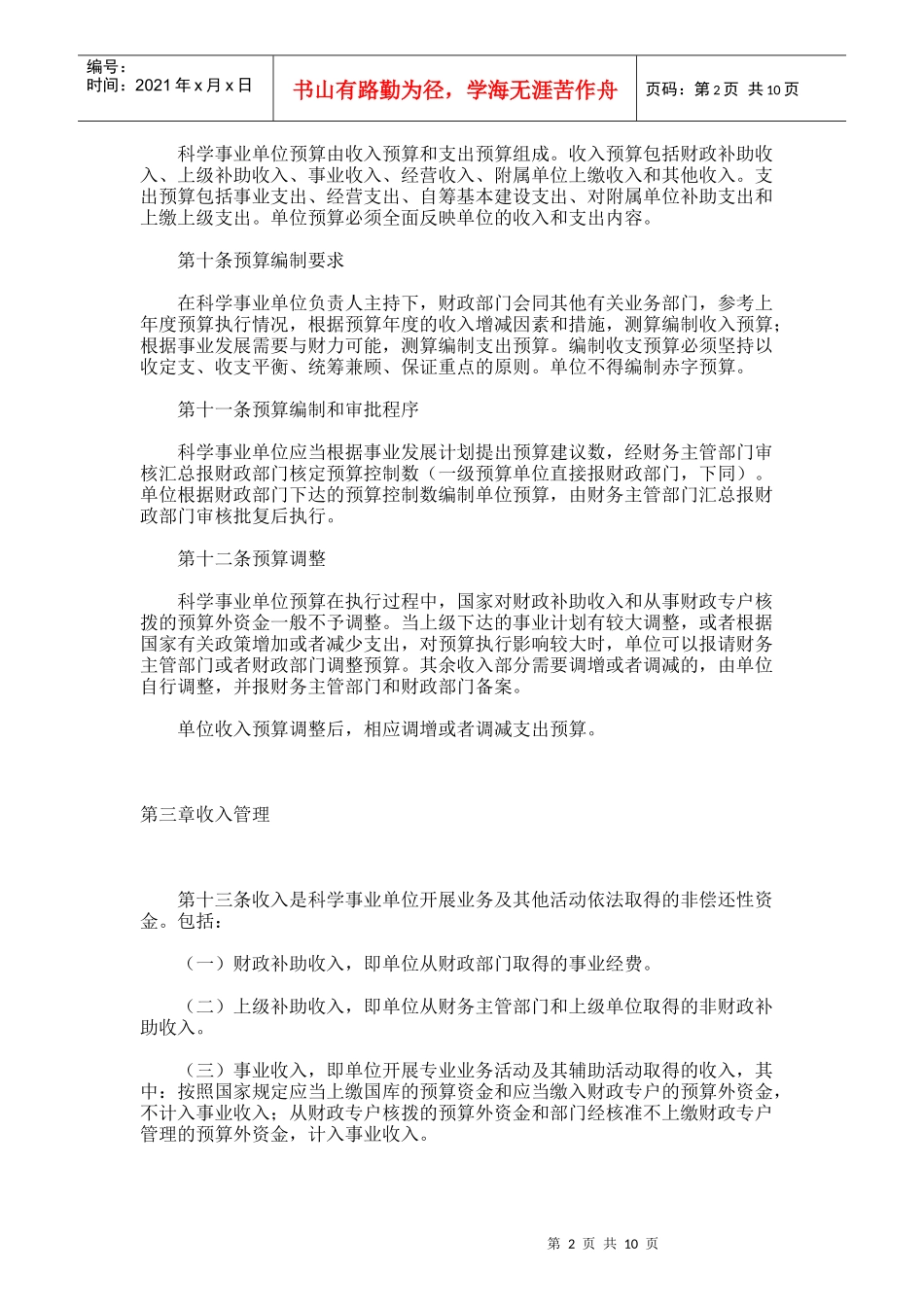 科学事业单位财务制度（doc 11）_第2页