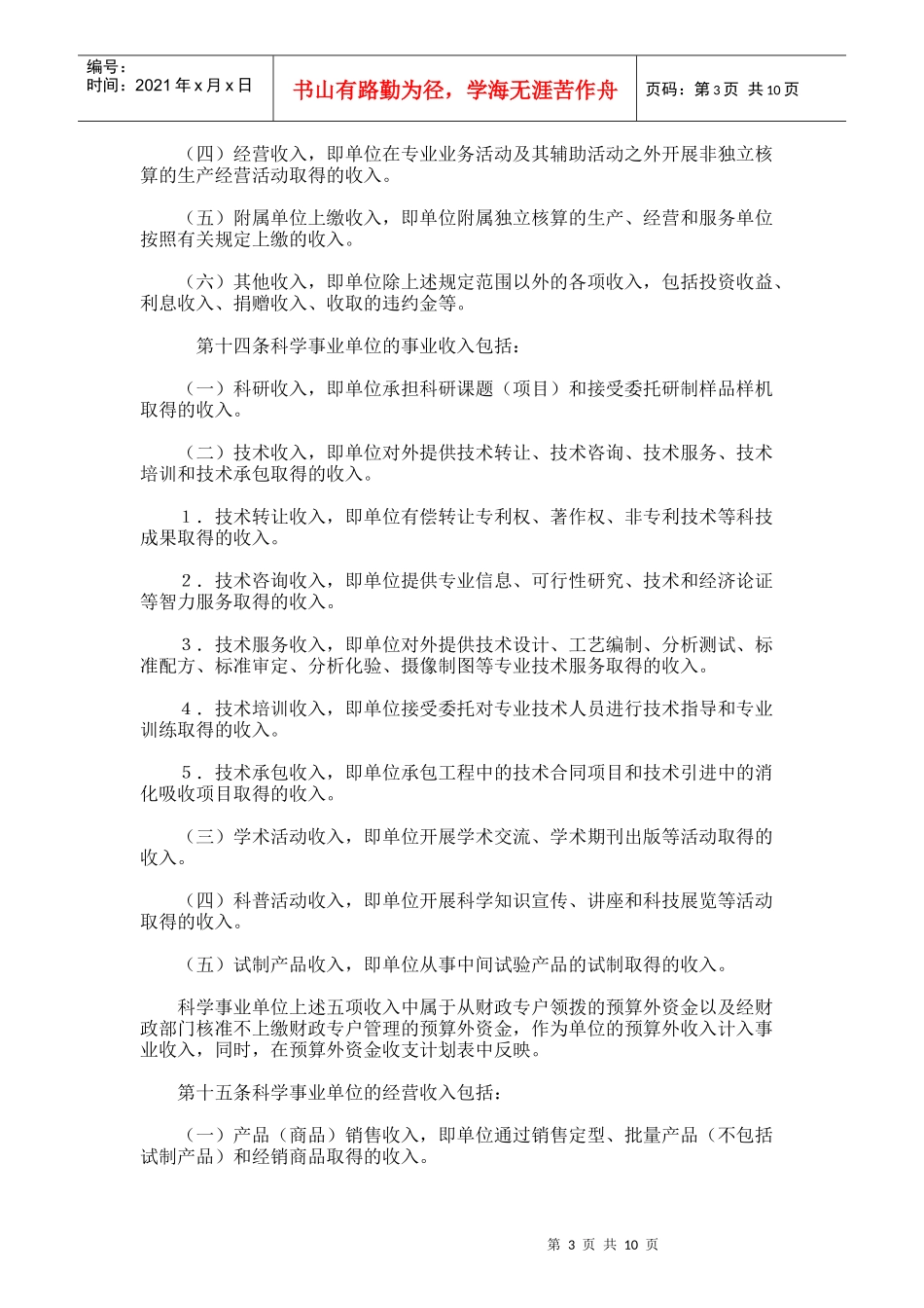 科学事业单位财务制度（doc 11）_第3页