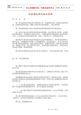 科学事业单位财务制度（doc 11）