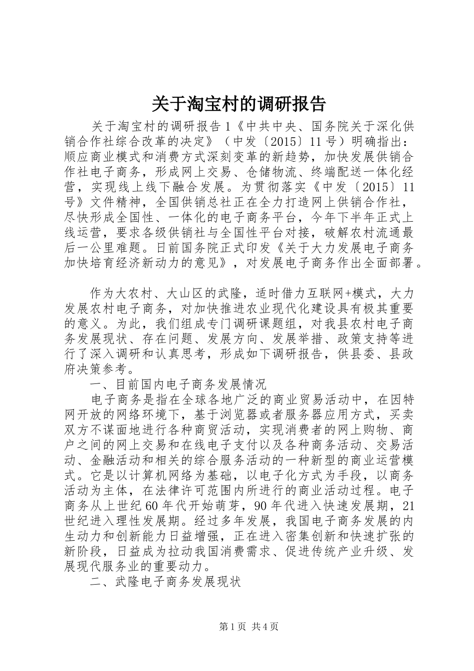 关于淘宝村的调研报告_第1页