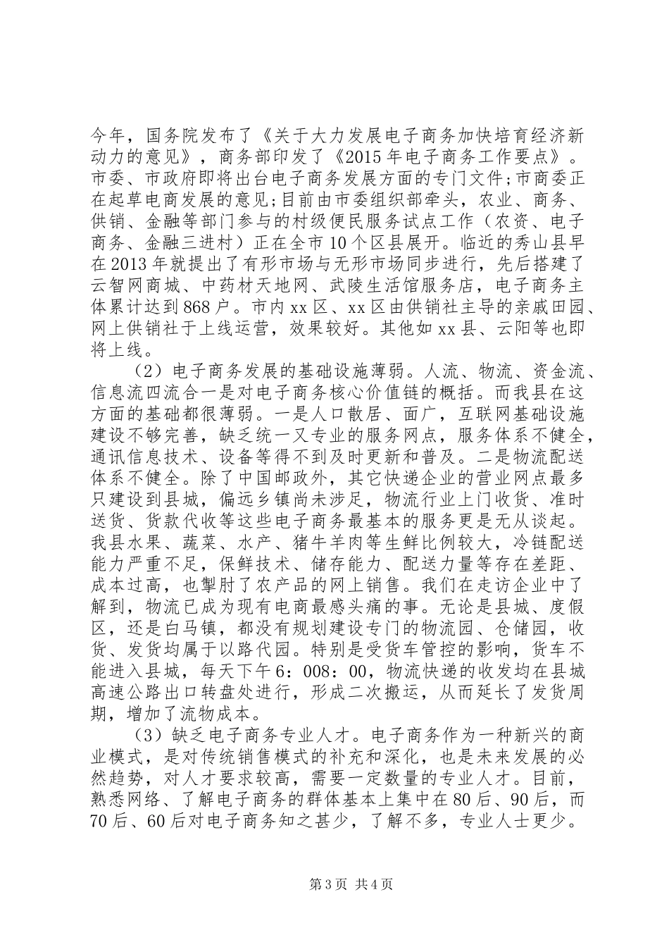 关于淘宝村的调研报告_第3页