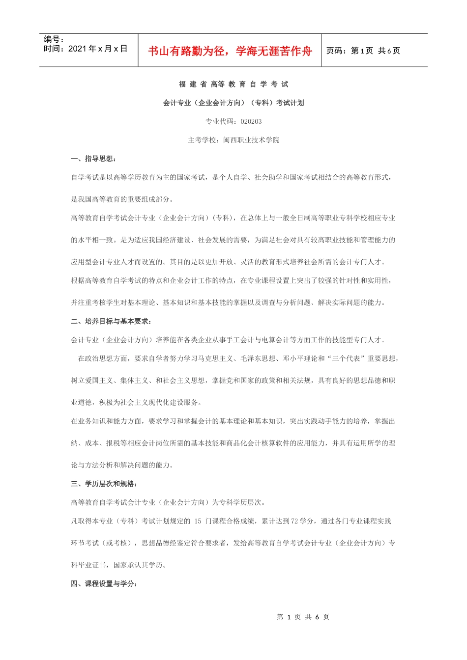 会计专业（企业会计方向）（专科）考试计划（新）doc-福_第1页