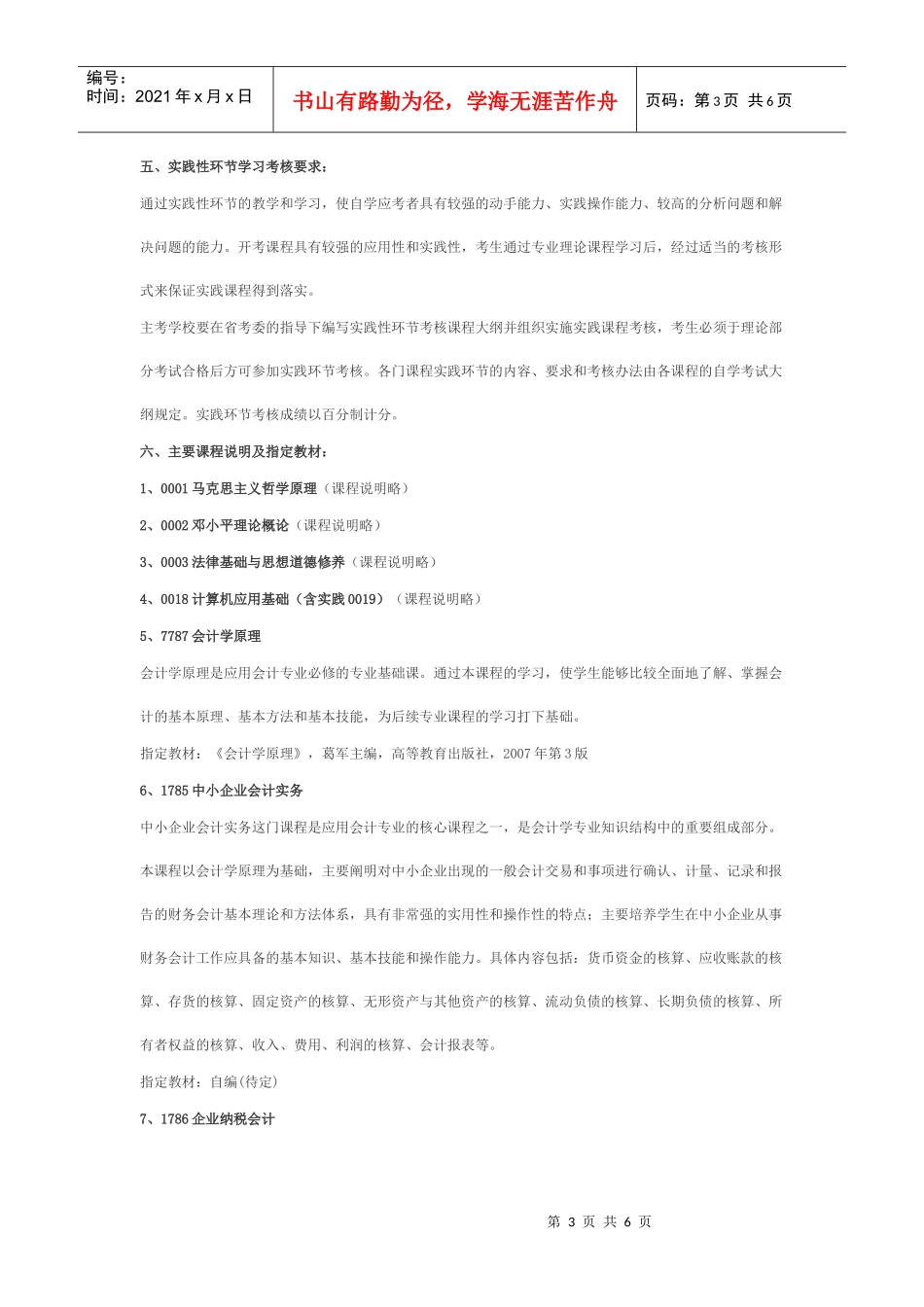 会计专业（企业会计方向）（专科）考试计划（新）doc-福_第3页