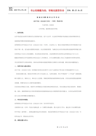 会计专业（企业会计方向）（专科）考试计划（新）doc-福