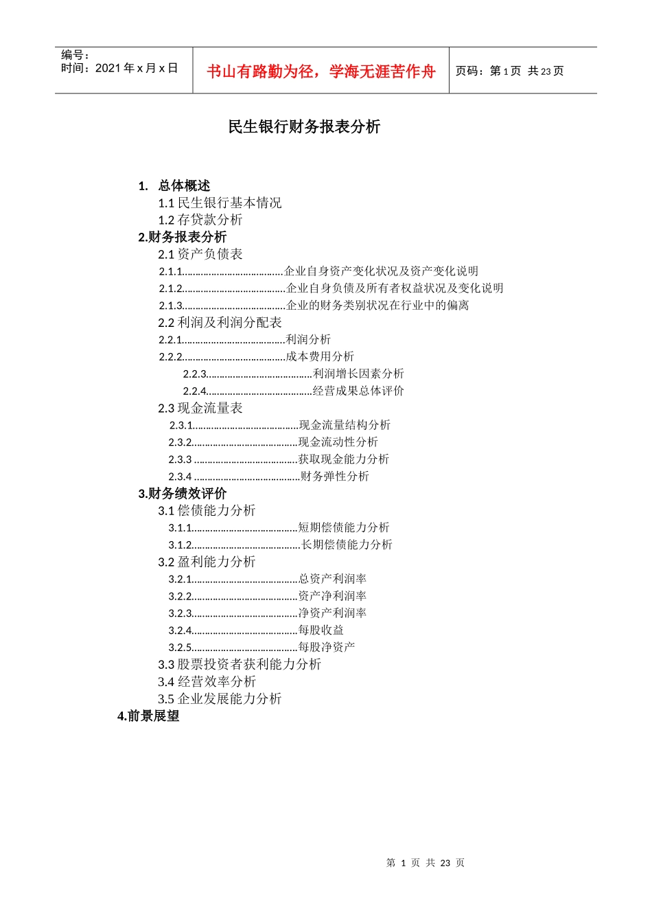 民生银行财务报告分析_第1页