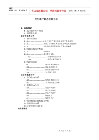 民生银行财务报告分析