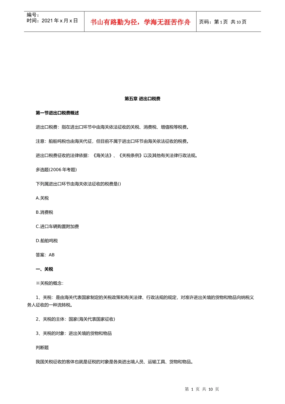 进出口税费简要介绍_第1页