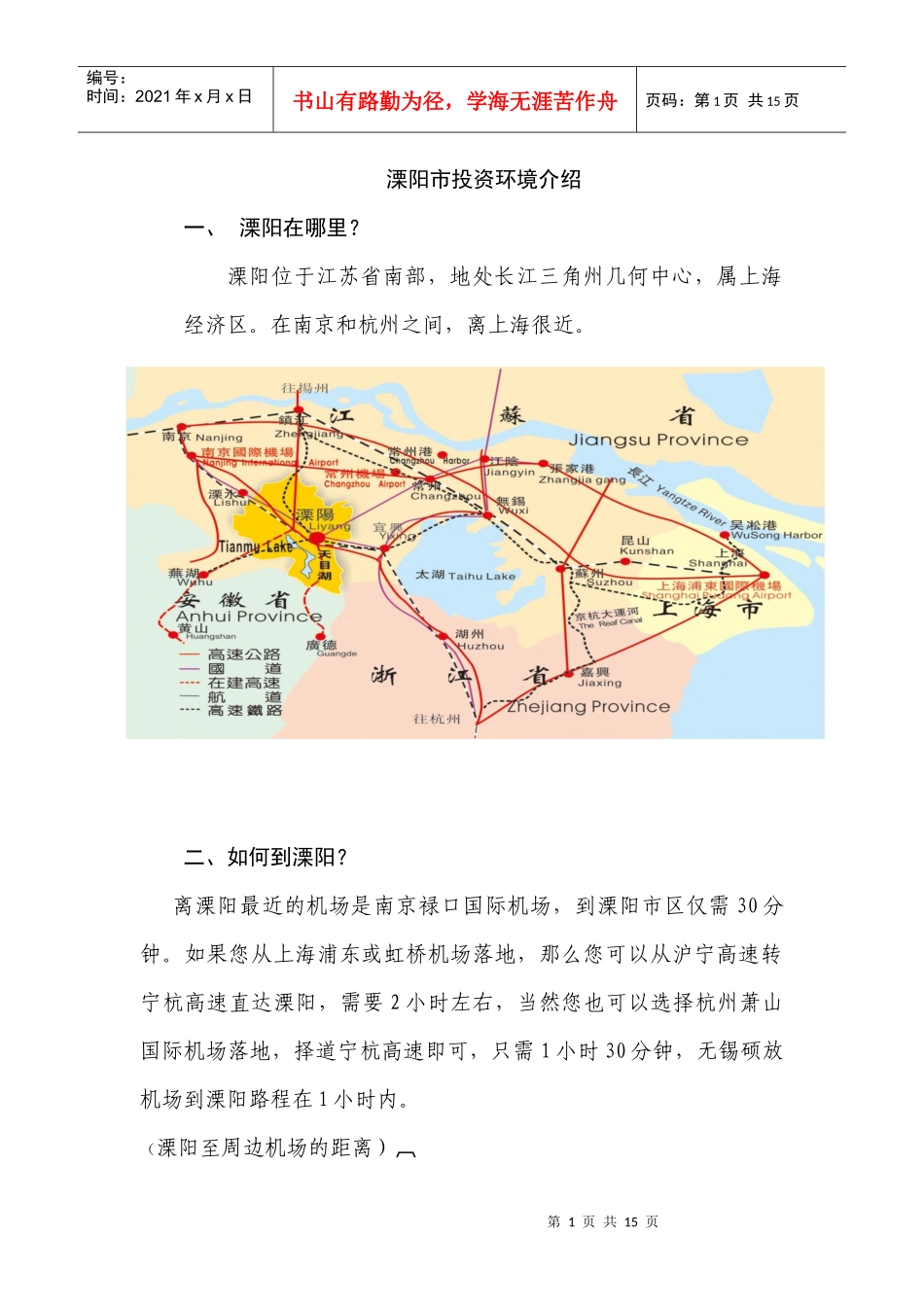溧阳市投资环境介绍_第1页