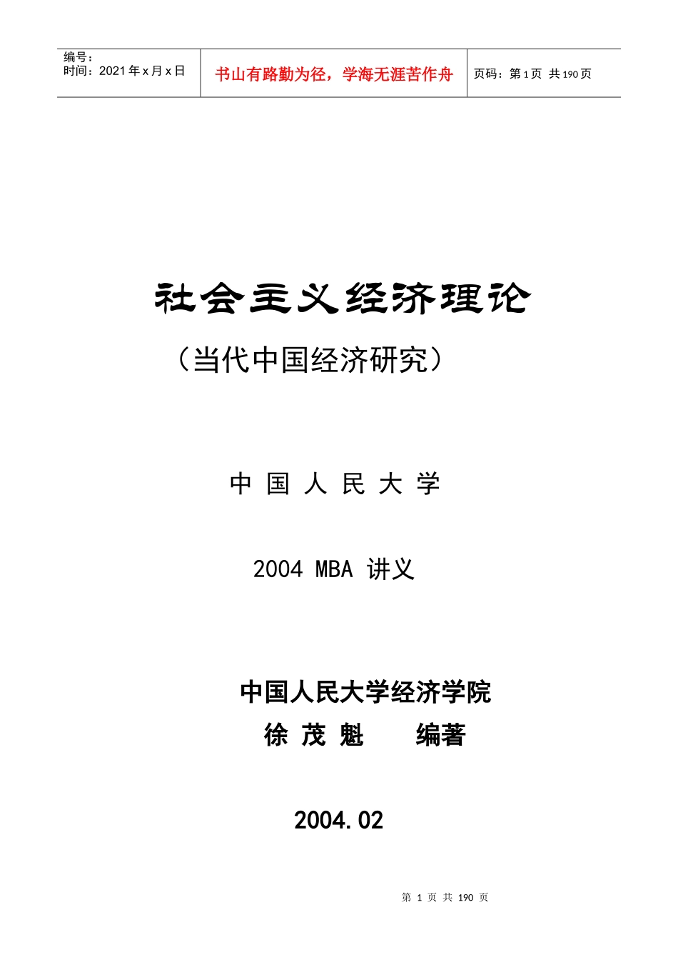 中国人民大学--社会主义经济理论(doc 183)_第1页