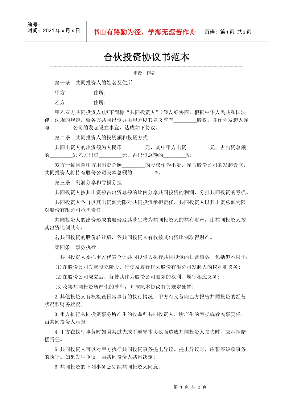 合伙投资协议书范本_第1页