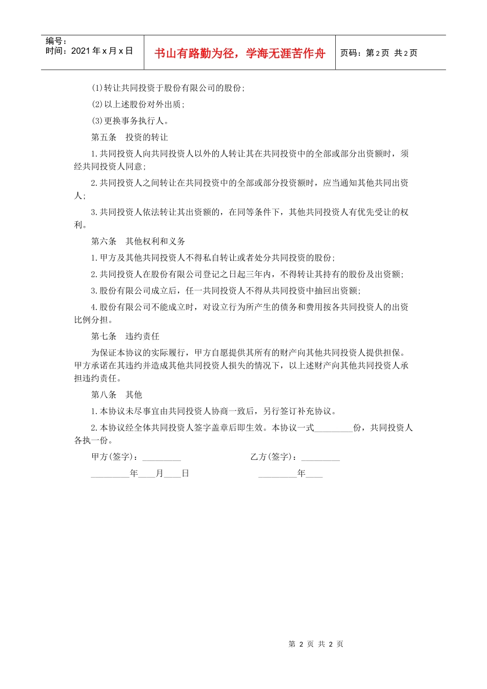 合伙投资协议书范本_第2页