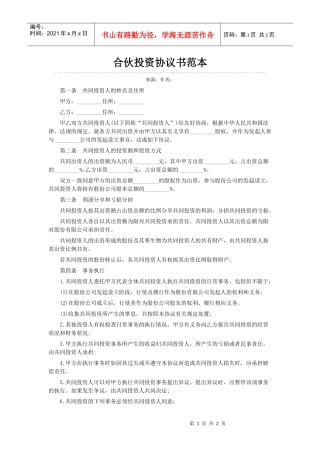 合伙投资协议书范本