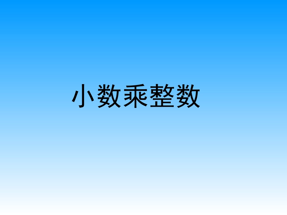 五上14小数乘整数_第1页