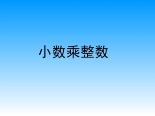 五上14小数乘整数