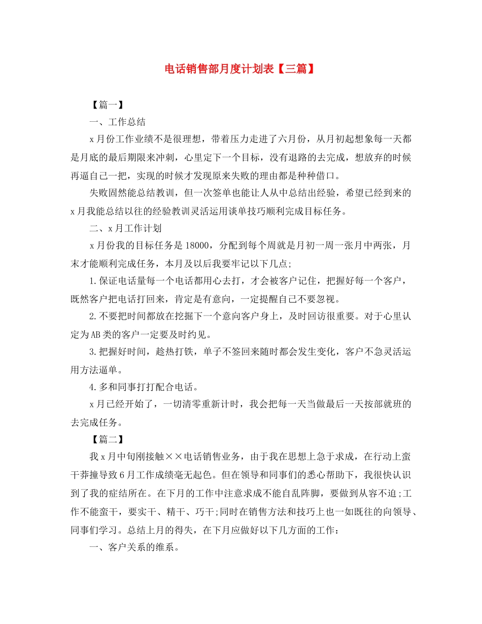 电话销售部月度计划表【三篇】 _第1页