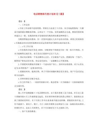 电话销售部月度计划表【三篇】 