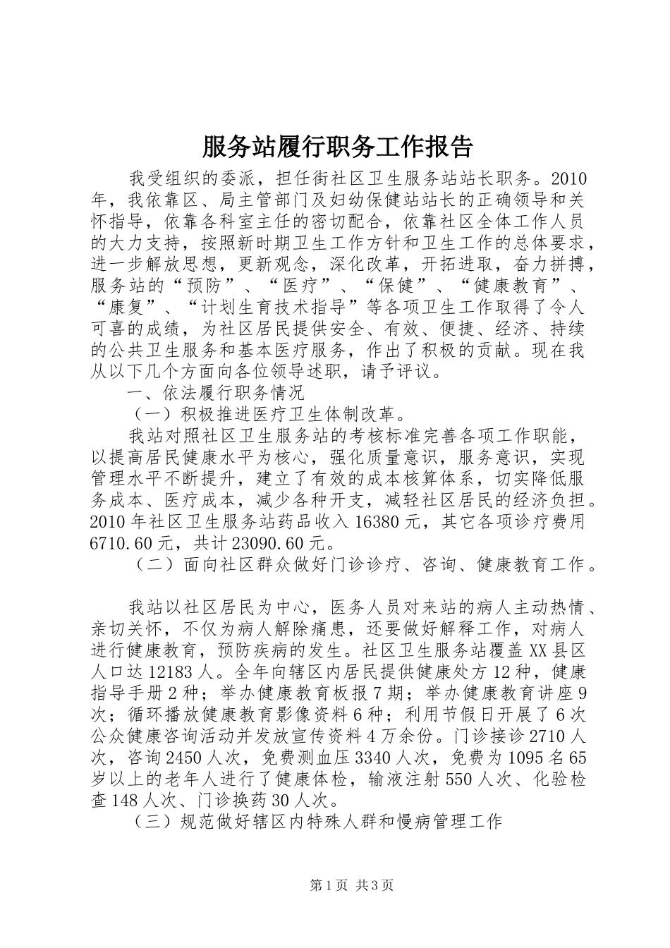 服务站履行职务工作报告_第1页