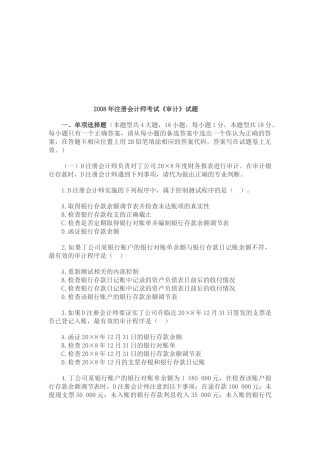 注册会计师考试年度《审计》试题